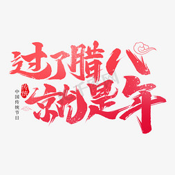 过腊八迎新年免抠艺术字图片_过了腊八就是年艺术字