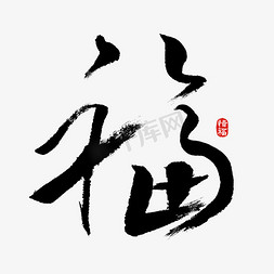 福字书法字体