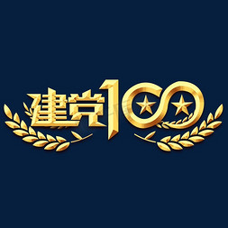 建党100年创意艺术字设计