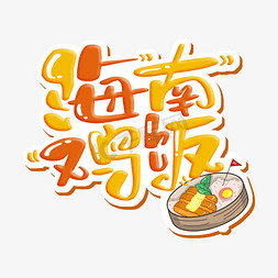 传统美食字体免抠艺术字图片_海南鸡饭 字体设计