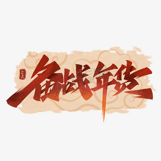 备战年货毛笔国潮艺术字体