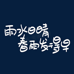 雨水免抠艺术字图片_雨水日晴春雨发得早