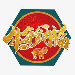 牛年纳福创意金色大气牛年吉祥话艺术字企业vip免费下载手写牛年纳福