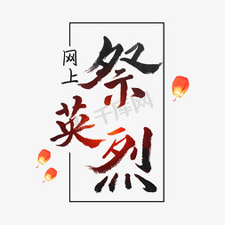 网上祭英烈艺术字体