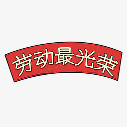 中国风复古框免抠艺术字图片_劳动最光荣复古艺术字