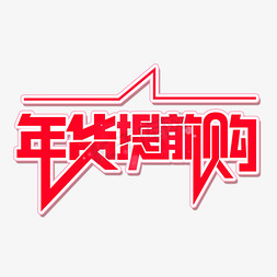 年货提前购创意艺术字