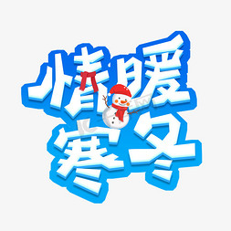 看雪免抠艺术字图片_情暖寒冬创意艺术字设计