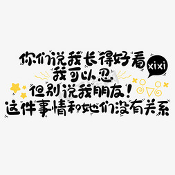 环形关系免抠艺术字图片_你们说我长得好看我可以忍但别说我朋友这件事情和她们没有关系