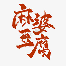 菜名麻婆豆腐中国风创意书法艺术字