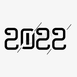 2022免抠艺术字图片_2022简约黑色艺术字