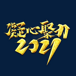 年会免抠艺术字图片_凝心聚力2021创意艺术字设计