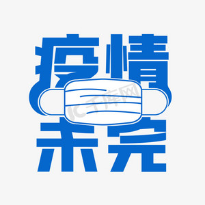 医生带口罩ps艺术字体-医生带口罩ps字体设计效果-千库网