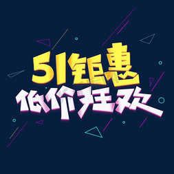 51钜惠低价狂欢卡通立体艺术字