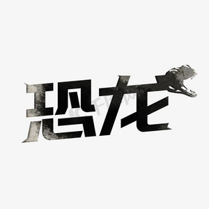 小恐龙gogops艺术字体-小恐龙gogops字体设计效果-千库网