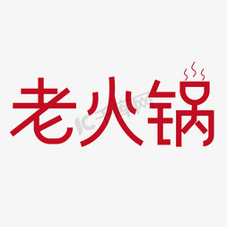 聚餐免抠艺术字图片_老火锅创意字