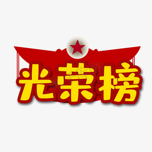 小学生光荣榜ps艺术字体-小学生光荣榜ps字体设计效果-千库网