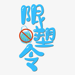 限塑令艺术字