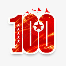 100免抠艺术字图片_建党100周年创意艺术字设计