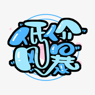 免抠艺术字特价风暴字体设计个人vip和企业vip免费下载免抠艺术字台风