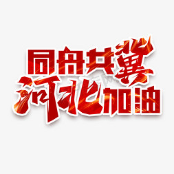 同舟共济logo免抠艺术字图片_同舟共冀河北加油创意艺术字设计