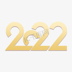 渐变2022免抠艺术字图片_2022创意金色渐变艺术字