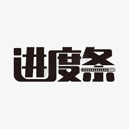 进度条50免抠艺术字图片_长尾词补充进度条艺术字