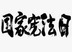 宪法日宣传免抠艺术字图片_书法字国家宪法日