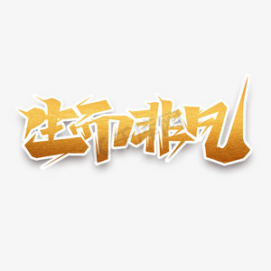 生而非凡创意艺术字设计