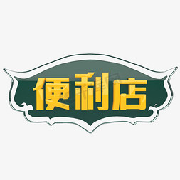 小商店免抠艺术字图片_便利店 主题字