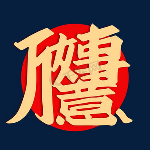 艺术字