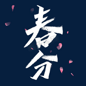 春分艺术字体
