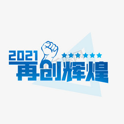 年终总结主题免抠艺术字图片_2021再创辉煌