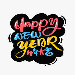 新年快乐牛年大吉免抠艺术字图片_HAPPY NEW YEAR牛年大吉