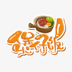 砂锅味道免抠艺术字图片_煲仔饭 字体设计