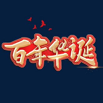 百年华诞同筑梦图片_百年华诞同筑梦素材-百年华诞同筑梦图片大全-千