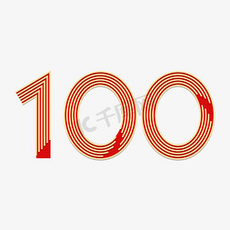 100免抠艺术字图片_建党100周年创意数字