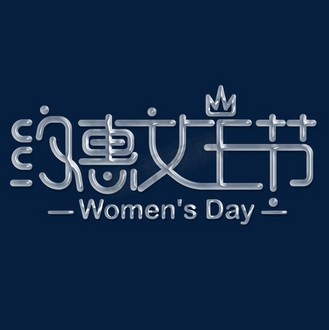 约惠女王节艺术字