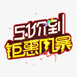 五一价到免抠艺术字图片_51价到钜惠风暴创意艺术字