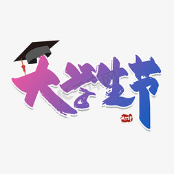 学士帽摆地摊免抠艺术字图片_大学生节节日