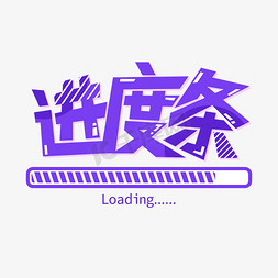 loading免抠艺术字图片_进度条紫色艺术字
