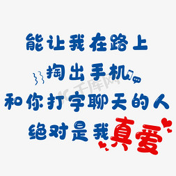 打字免抠艺术字图片_能让我在路上掏出手机和你打字聊天的人绝对是真爱