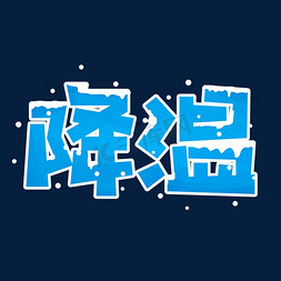 雪花勇闯免抠艺术字图片_降温寒潮来袭蓝色雪花可爱卡通POP创意字体