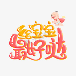 母婴用品宝贝ps艺术字体-母婴用品宝贝ps字体设计效果-千库网