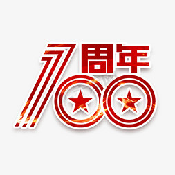 共庆双节免抠艺术字图片_建党100周年创意艺术字设计