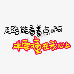 老板不在亏本瞎卖免抠艺术字图片_走路能不能看着点啊非要撞在我心上