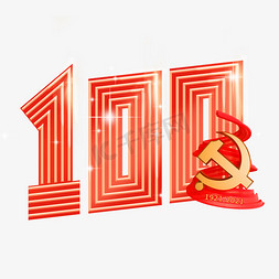 建党100周年免抠艺术字图片_建党100周年创意数字艺术字