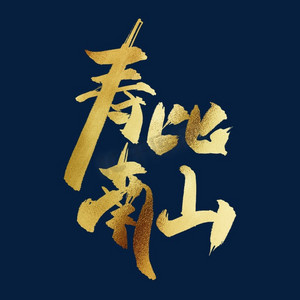 寿比南山中国风书法毛笔金色艺术字