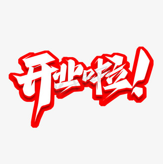 酒店开业设计