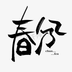 水墨风传统免抠艺术字图片_春分水墨中国风书法艺术字