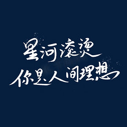 星河滚烫你是人间烟火